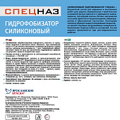  Гидрофобизатор силиконовый СПЕЦНАЗ 5 кг 