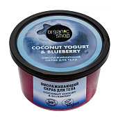  Скраб для тела ORGANIC SHOP Coconut yogurt  Омолаживающий, 250 мл 