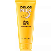  Молочко для тела DOLCE MILK Ханна Банана 200мл 
