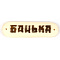 Табличка "Баня/Сауна" ассортимент БД50 