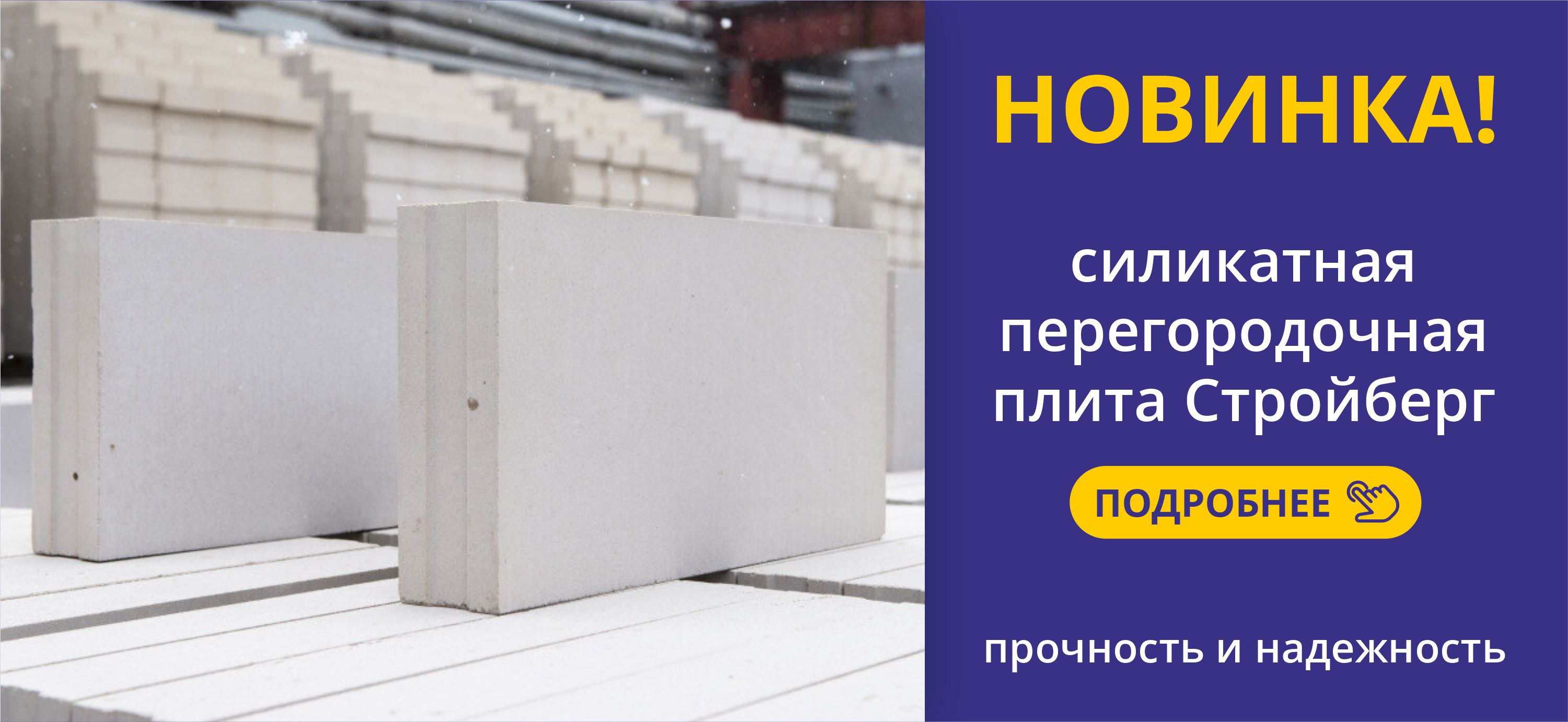 Новинка! Силикатная перегородочная плита Стройберг