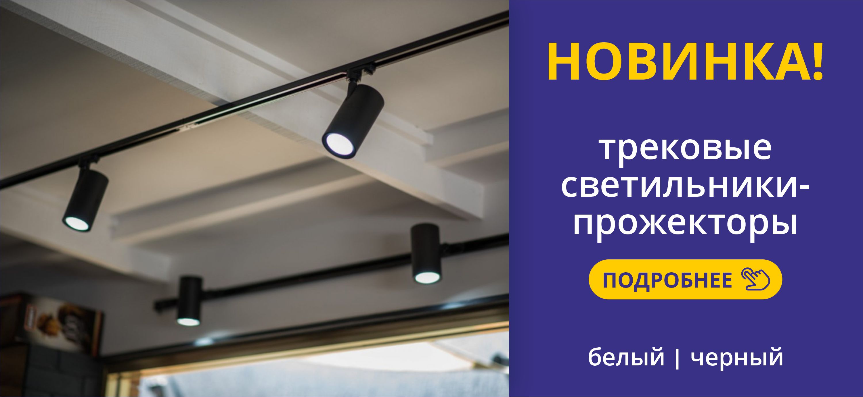 Новинка! Трековые светильники-прожекторы на шинопроводе ТМ Volpe