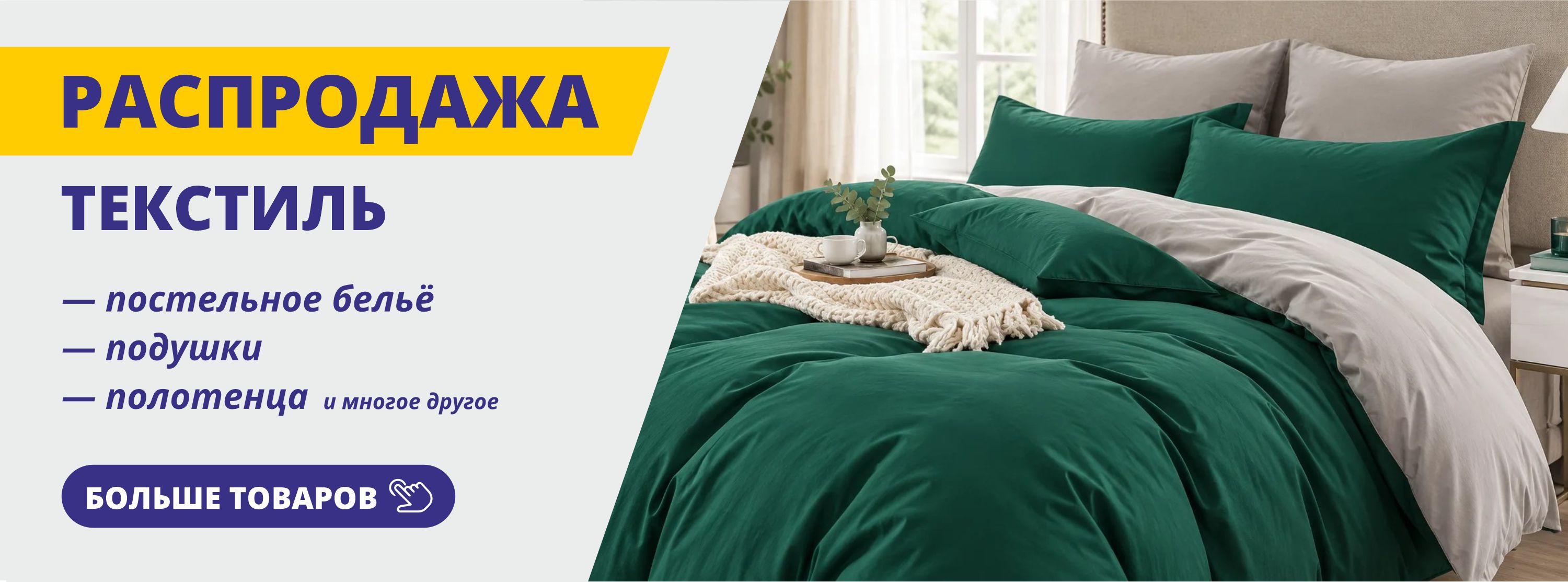 распродажа текстиль