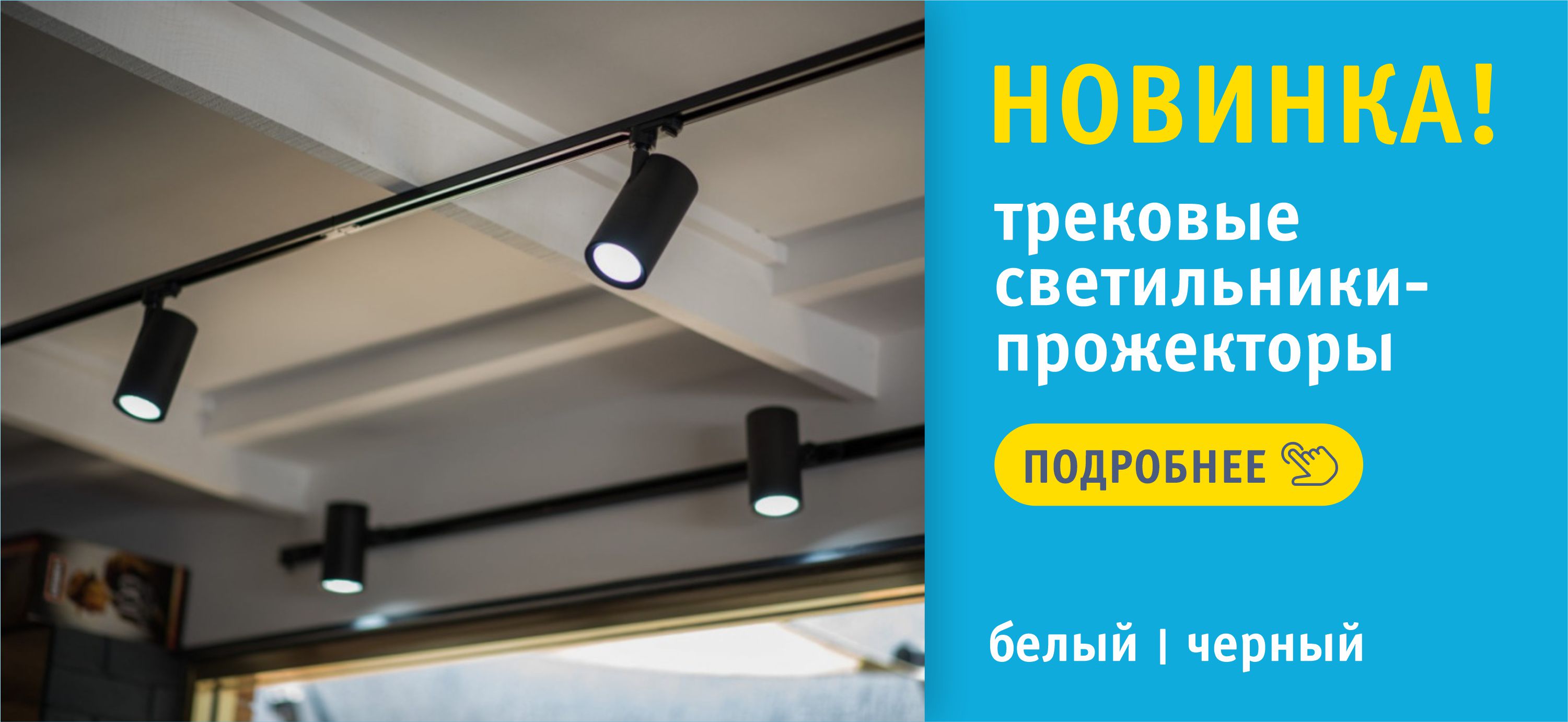 Новинка! Трековые светильники-прожекторы на шинопроводе ТМ Volpe