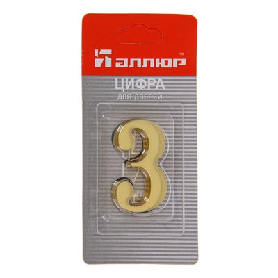 Номер дверной "3" (золото) пластик АЛЛЮР Номер дверной "3" (золото) пластик АЛЛЮР