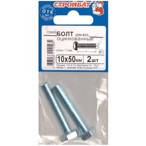 Болт М10х50, DIN933, 2шт, цинк Болт М10х50, DIN933, 2шт, цинк