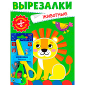 Набор книга вырезалка с ножницами в комплекте "Животные" 
