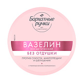  Вазелин Бархатные ручки против сухости, микротрещин и шелушения без отдушки 50мл 