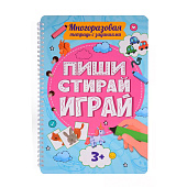  Многоразовая тетрадь с заданими, пиши-стирай-играй 3+ 