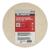 Диск полир. из натур. войлока "под липучку" 115х7мм Matrix Диск полир. из натур. войлока "под липучку" 115х7мм Matrix