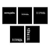 Тетрадь 48л А5 клетка ЭКСМО Black скрепка Тетрадь 48л А5 клетка ЭКСМО Black скрепка
