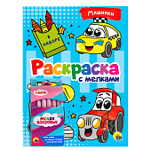 Раскраска с мелками Машинки, 8 л, ПП-00185093 Раскраска с мелками Машинки, 8 л, ПП-00185093