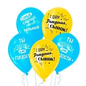  Воздушные шары латексные 12" «С днём рождения, сынок», 5 шт. 