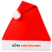 Колпак новогодний «Хочу снегурочку», d=28 см