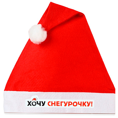  Колпак новогодний «Хочу снегурочку», d=28 см 
