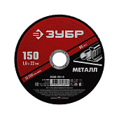 Круг отрезной по металлу 150x1,6мм ЗУБР Мастер Круг отрезной по металлу 150x1,6мм ЗУБР Мастер