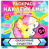  Раскраска с наклейками "Раскрась наклейками! По буквам", АССОРТИ, 215х215 мм, 16 стр., BK 