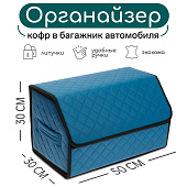 Органайзер кофр в багажник автомобиля Cartage саквояж, экокожа стеганая, 50х30х30 см, синий 10648513 Органайзер кофр в багажник автомобиля Cartage саквояж, экокожа стеганая, 50х30х30 см, синий 10648513