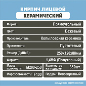  Кирпич керамический ваниль (бежевый) 1,4НФ 250х120х88мм [М200-250] /Копылово 
