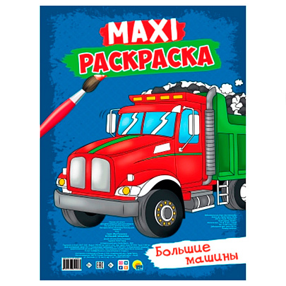  Макси-раскраска Большие машины, 20л 