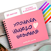 Фотоальбом "Хроники нашего безумия" (24,5 х 19 см) Фотоальбом "Хроники нашего безумия" (24,5 х 19 см)