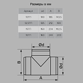 Тройник круглый D125мм Арт.232
