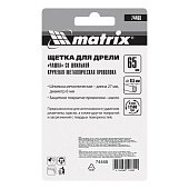  Щетка чашка д/дрели 65мм круч. метал. пров.Matrix 