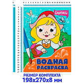  Водная Раскраска с глазками Животные, 8 л 