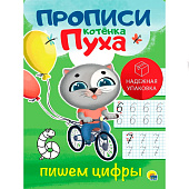 Прописи котёнок Пух, пишем цифры, 8л Прописи котёнок Пух, пишем цифры, 8л