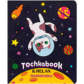  Точкабук с раскраской Кот в космосе, 64 л, Б64-1510 