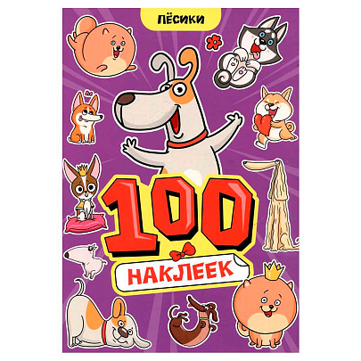  Альбом наклеек 100 наклеек А4, пёсики 