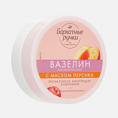 Вазелин Бархатные ручки против сухости, микротрещин и шелушения с маслом персика 50мл 