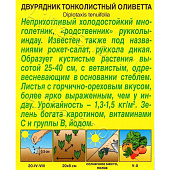 Рукола Оливетта, Аэлита Рукола Оливетта, Аэлита