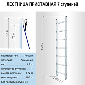  Лестница приставная 7 ступеней 1,72м до 100кг 
