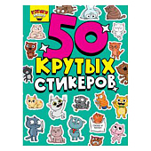 Стикербук А5 Котики няшки, 4 л, Н-6285 Стикербук А5 Котики няшки, 4 л, Н-6285