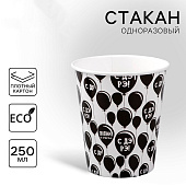 Набор бумажных стаканчиков "С Др", 250 мл, 10шт 4799696 Набор бумажных стаканчиков "С Др", 250 мл, 10шт 4799696