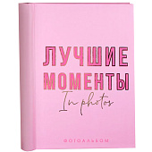  Фотоальбом на 40 фото 10х15 My best moments 4947161 