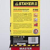 Лента шлифовальная бесконечная 75х457мм Р100(3шт)/STAYER Лента шлифовальная бесконечная 75х457мм Р100(3шт)/STAYER