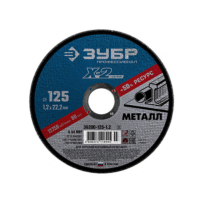 Круг отрезной по металлу 125x1,2мм для УШМ ЗУБР Круг отрезной по металлу 125x1,2мм для УШМ ЗУБР