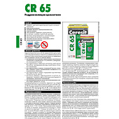 Гидроизоляция цементная CR65 (5кг) /Церезит