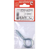 Крюк-кольцо 8,0х 70(1 шт)/СтройБат Крюк-кольцо 8,0х 70(1 шт)/СтройБат