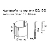 Кронштейн трубы (крепление на кирпич)125 х90 OSNO (RAL7024) Кронштейн трубы (крепление на кирпич)125 х90 OSNO (RAL7024)