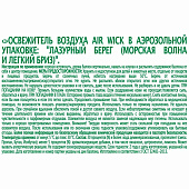 Освежитель воздуха Airwick Лазурный берег (Мор. вол./Лег. бриз) 400мл