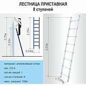 Лестница алюминиевая 8 ступеней, приставная, макс. нагр. 150кг., Сибртех Лестница алюминиевая 8 ступеней, приставная, макс. нагр. 150кг., Сибртех