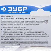  Полировальная насадка из искусственного меха на липучке 125мм/ЗУБР 