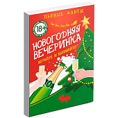 Фанты новогодние «Новый год: Вечеринка», 20 карт, 18+ 2346396
