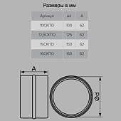 Соединитель круг каналов D125мм с обр клап Арт.2121