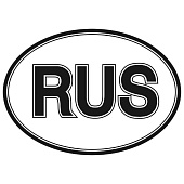  Наклейка RUS овальная ГОСТ (100х141) фон белый, надпись черная (уп. 1 шт) SKYWAY 