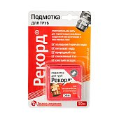 Подмотка для труб "Рекорд" 50м блистер Подмотка для труб "Рекорд" 50м блистер