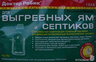 Доктор Робик д/выгребных ям и септиков 75г Доктор Робик д/выгребных ям и септиков 75г
